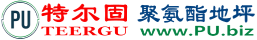 特尔固®大理聚氨酯地坪